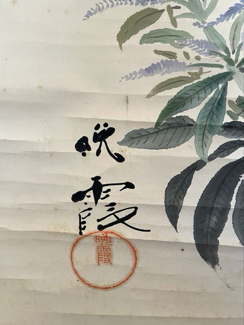 丸山晩霞◆長野県東御市◆洋画家◆水墨画家◆掛軸◆2本組　葉書２枚◆