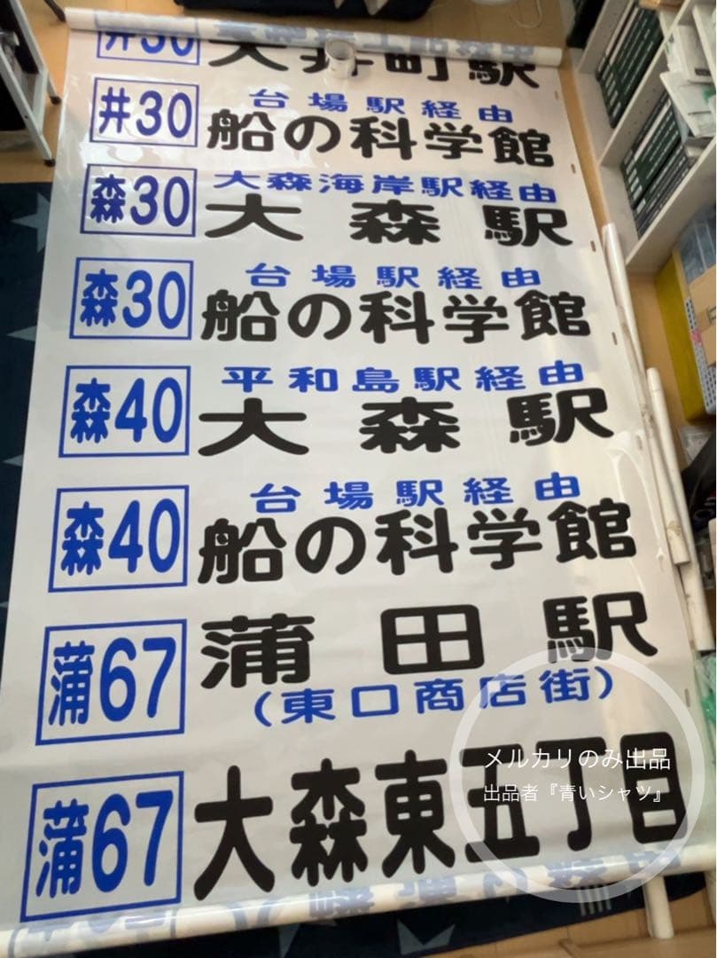 【廃品】　京浜急行バス（大森）前面方向幕