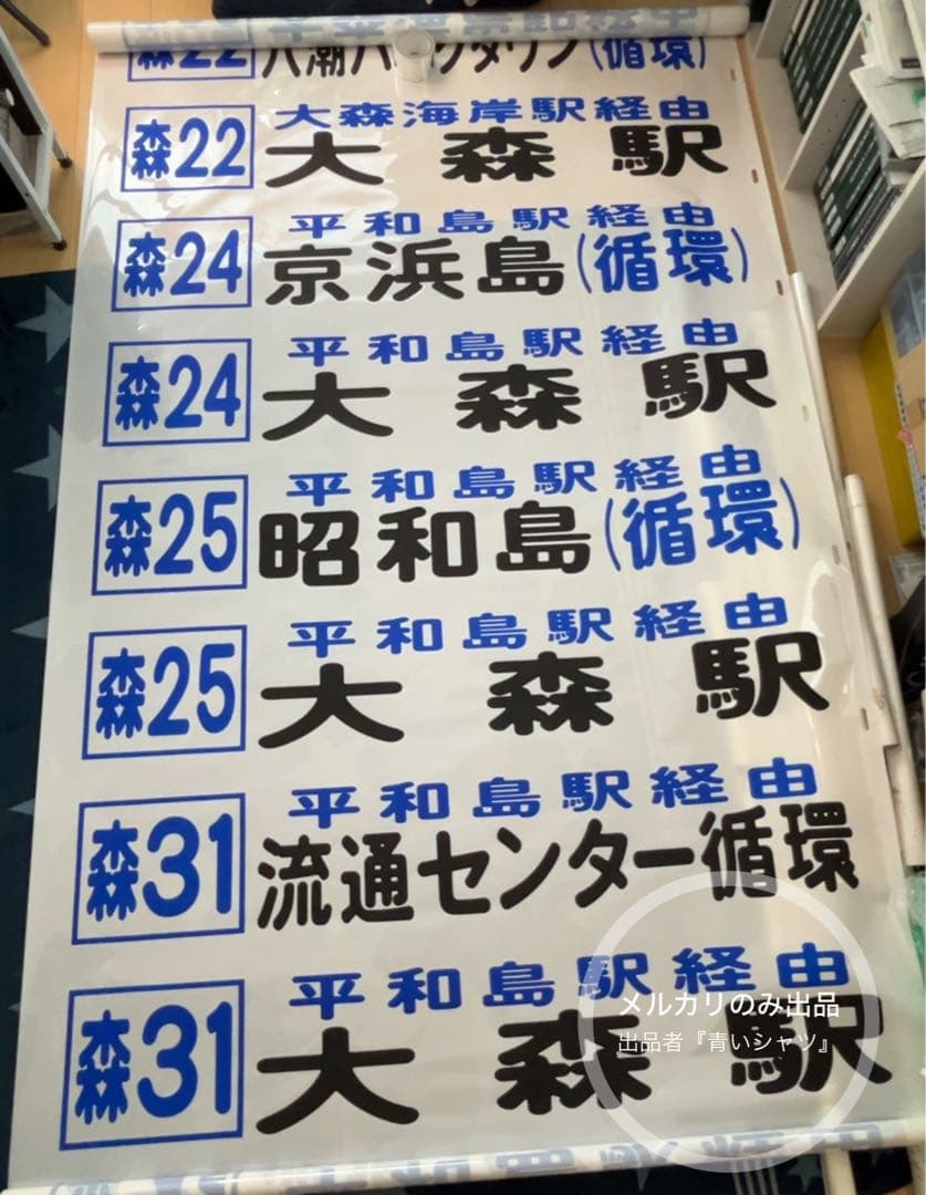【廃品】　京浜急行バス（大森）前面方向幕