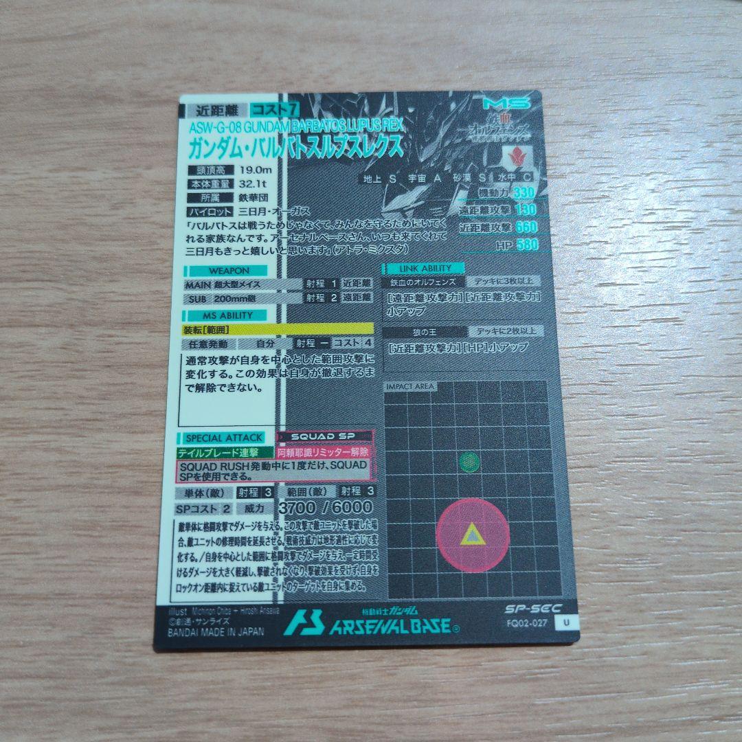 イ*ー様 ガンダムアーセナルベース　ガンダム バルバトスルプスレクスsp sec