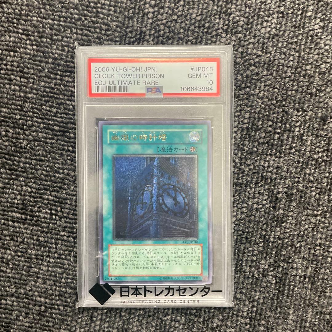 【PSA10】幽獄の時計塔　レリーフ　アルティメットレア