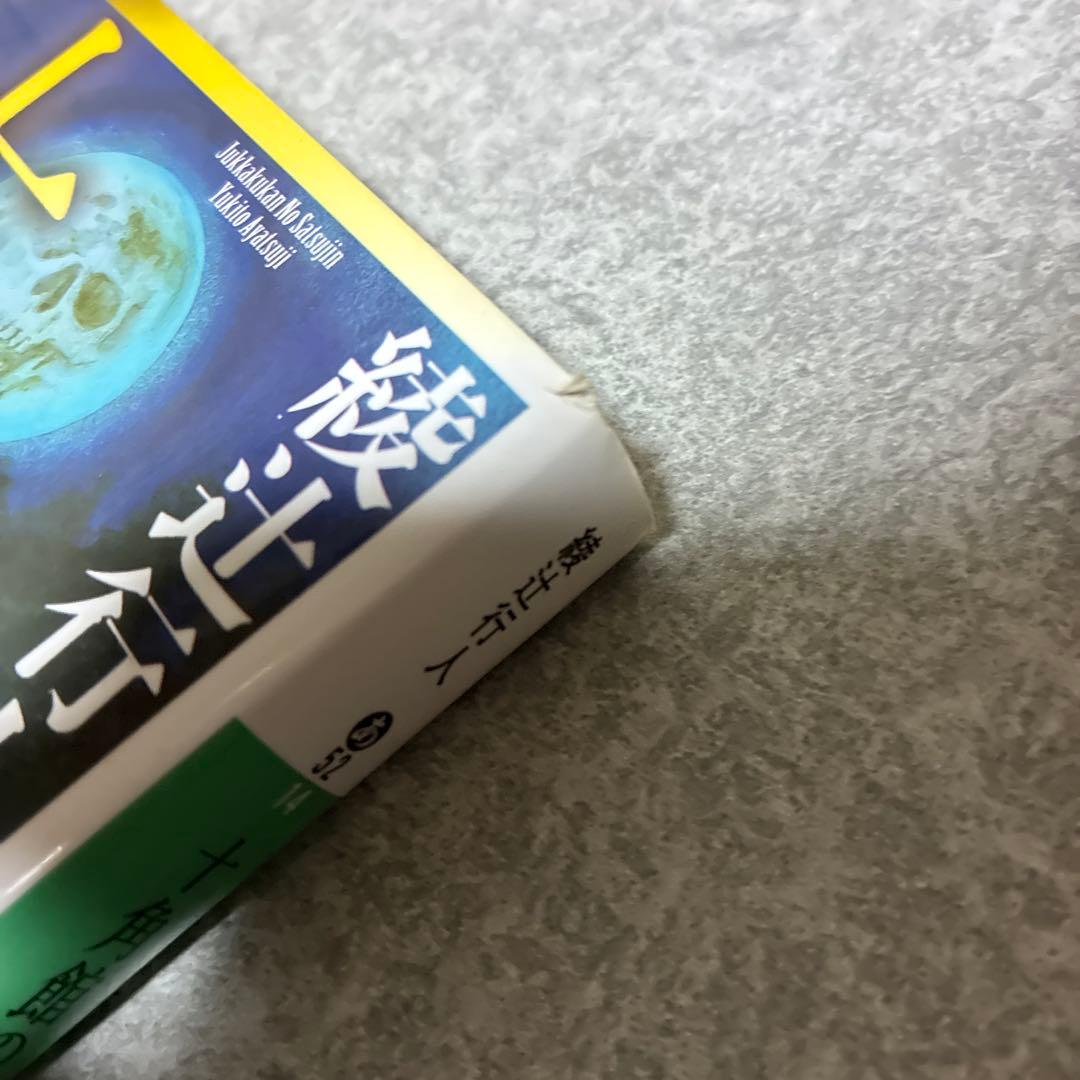 館シリーズ　綾辻行人　全14巻セット