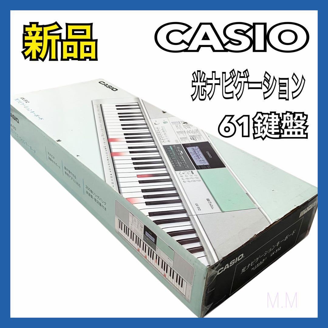 【新品】カシオ 61鍵盤 電子キーボード 光ナビゲーション LK-512