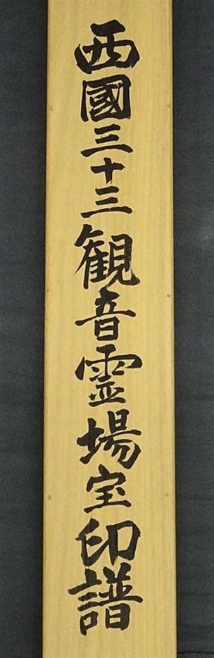 掛軸『西国三十三観音霊場宝印譜』絹本 共箱付 掛け軸 g04081