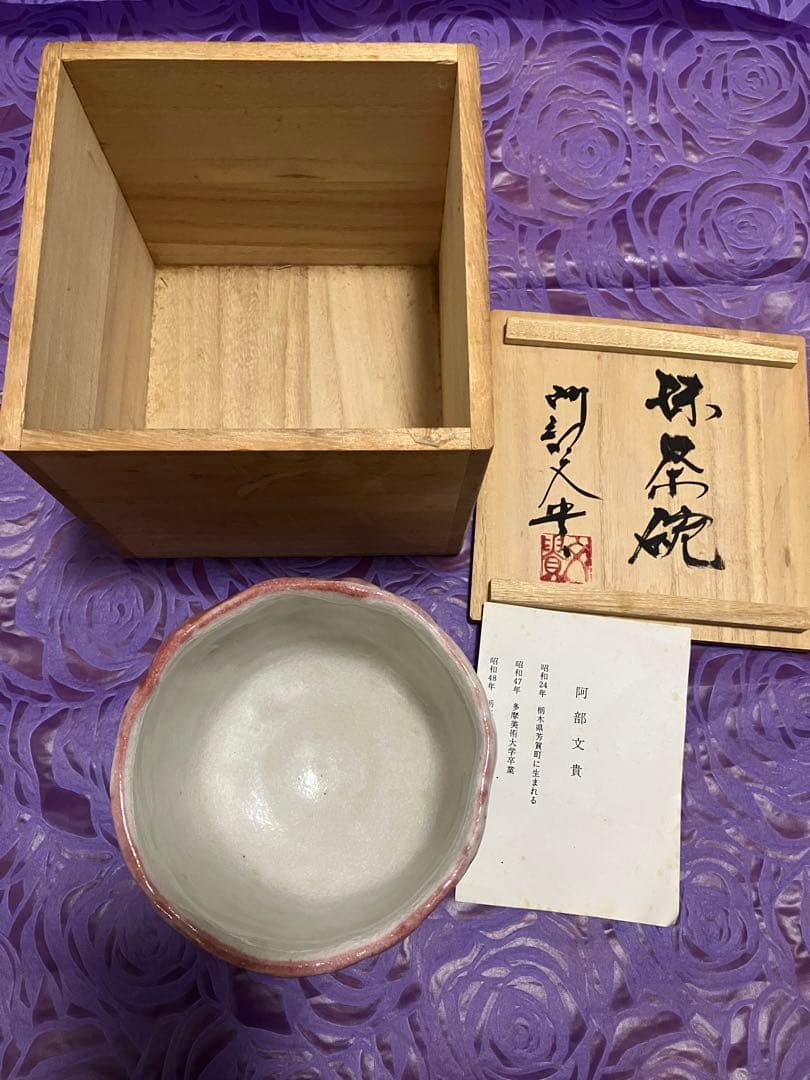 【益子焼】抹茶碗　阿部文貴　白地蝶模様 共箱付