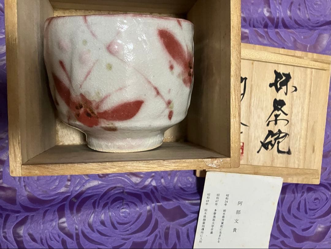 【益子焼】抹茶碗　阿部文貴　白地蝶模様 共箱付