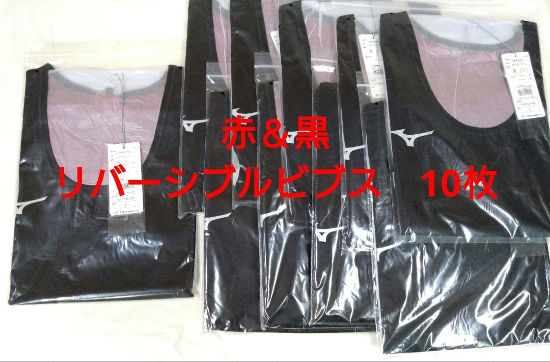 総額31,900円　ミズノ リバーシブル ビブス 10枚セット　赤＆黒　ゼッケン
