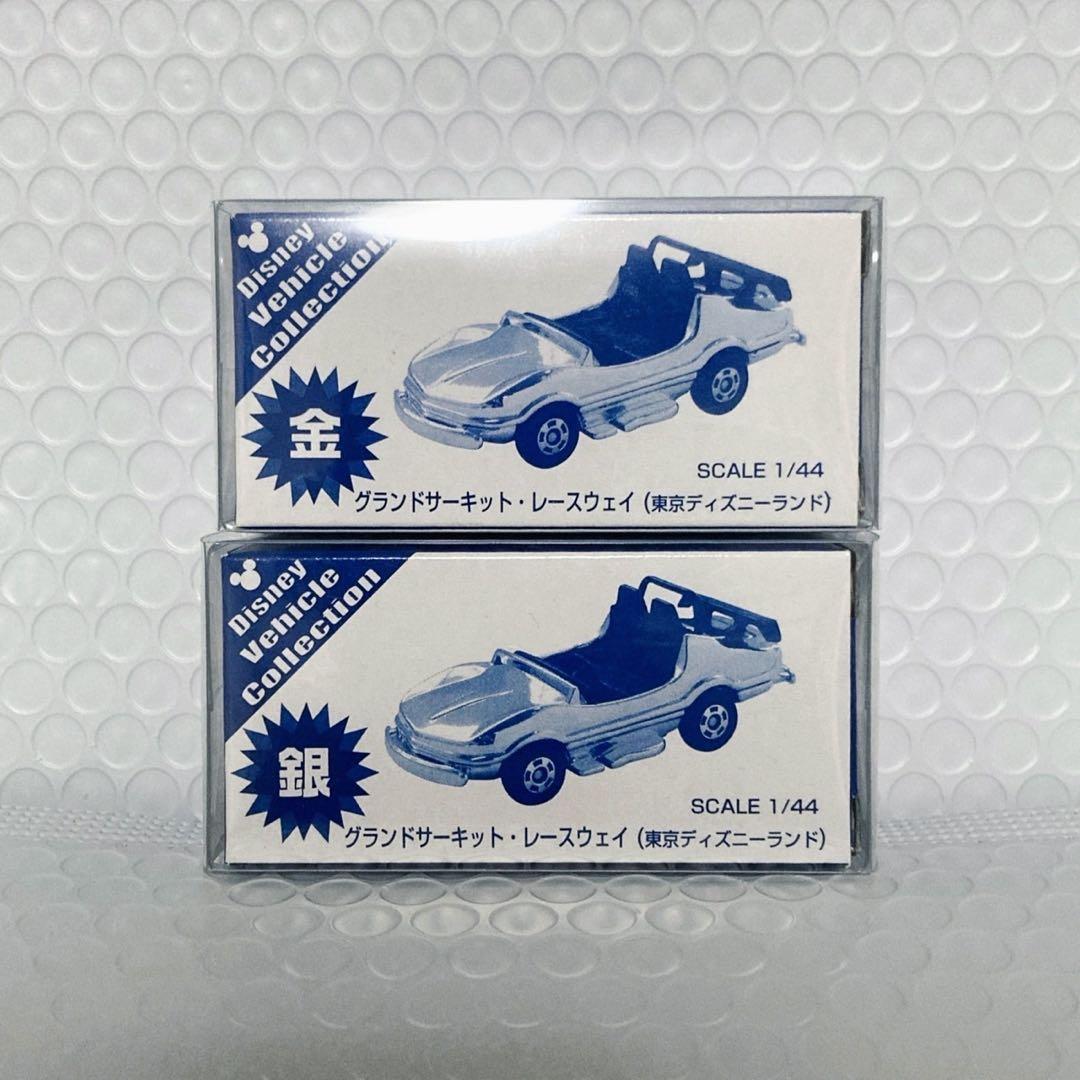 ディズニートミカ グランドサーキット·レースウェイ 金 銀 2台セット
