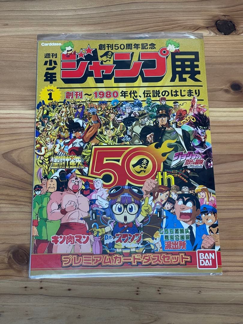 ジャンプ展 50周年記念 プレミアムカードダス4点セット