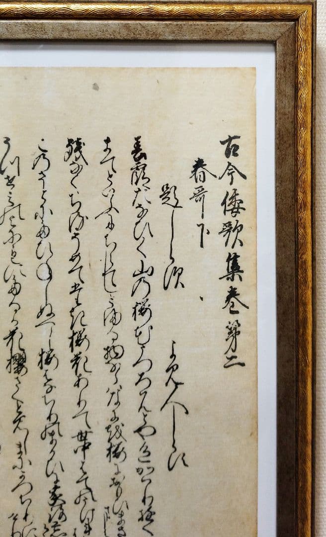 江戸時代【木版古今和歌集】春の歌（下）冒頭　伊達家旧所蔵品 骨董品 古文書 書道