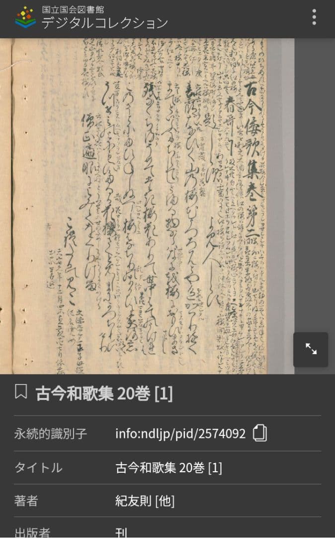 江戸時代【木版古今和歌集】春の歌（下）冒頭　伊達家旧所蔵品 骨董品 古文書 書道