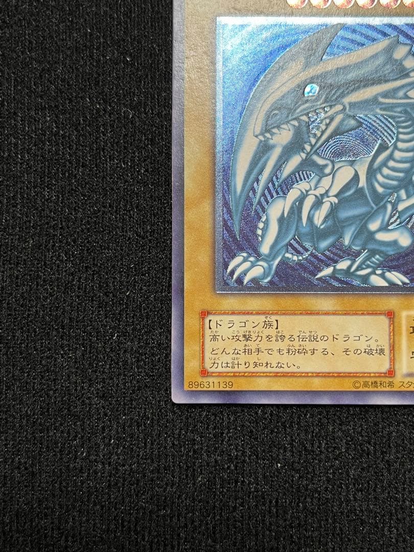 濃青艶 青眼の白龍 レリーフ SM-51