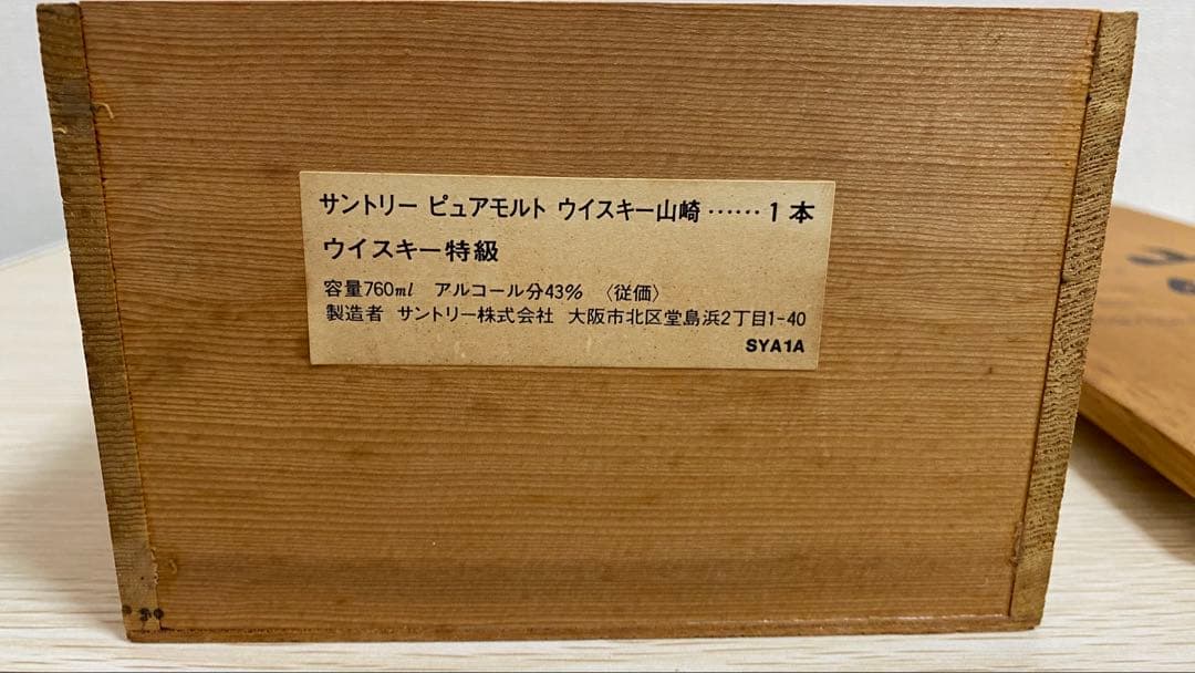 サントリーピュアモルトウイスキー 山崎 特級 760ml 箱付 未開栓
