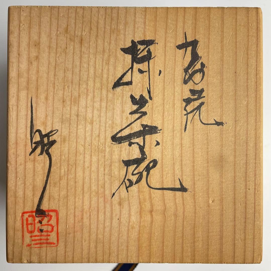 九谷 昭三 森澤昭三 深厚釉茶碗 共箱 抹茶碗 茶器 茶道具