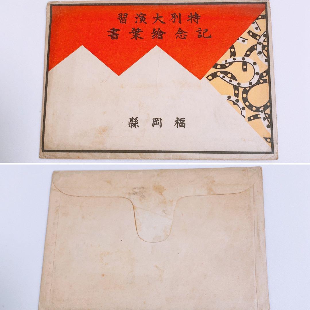 戦前 絵葉書 福岡特別大演習記念6枚セット 昭和立太子礼切手《消印付》専用封筒