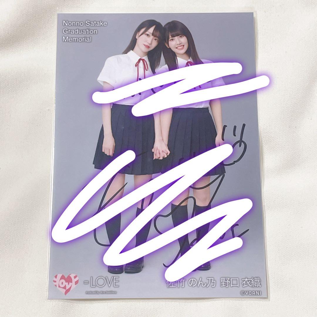 =LOVE イコラブ 生写真 佐竹卒業記念ツーショ 野口衣織 ヒキ コメ有 直筆