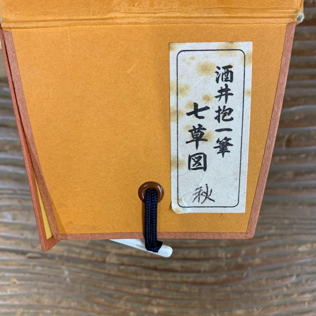 美品 掛け軸 酒井抱一筆 七草図 解説付き 名画