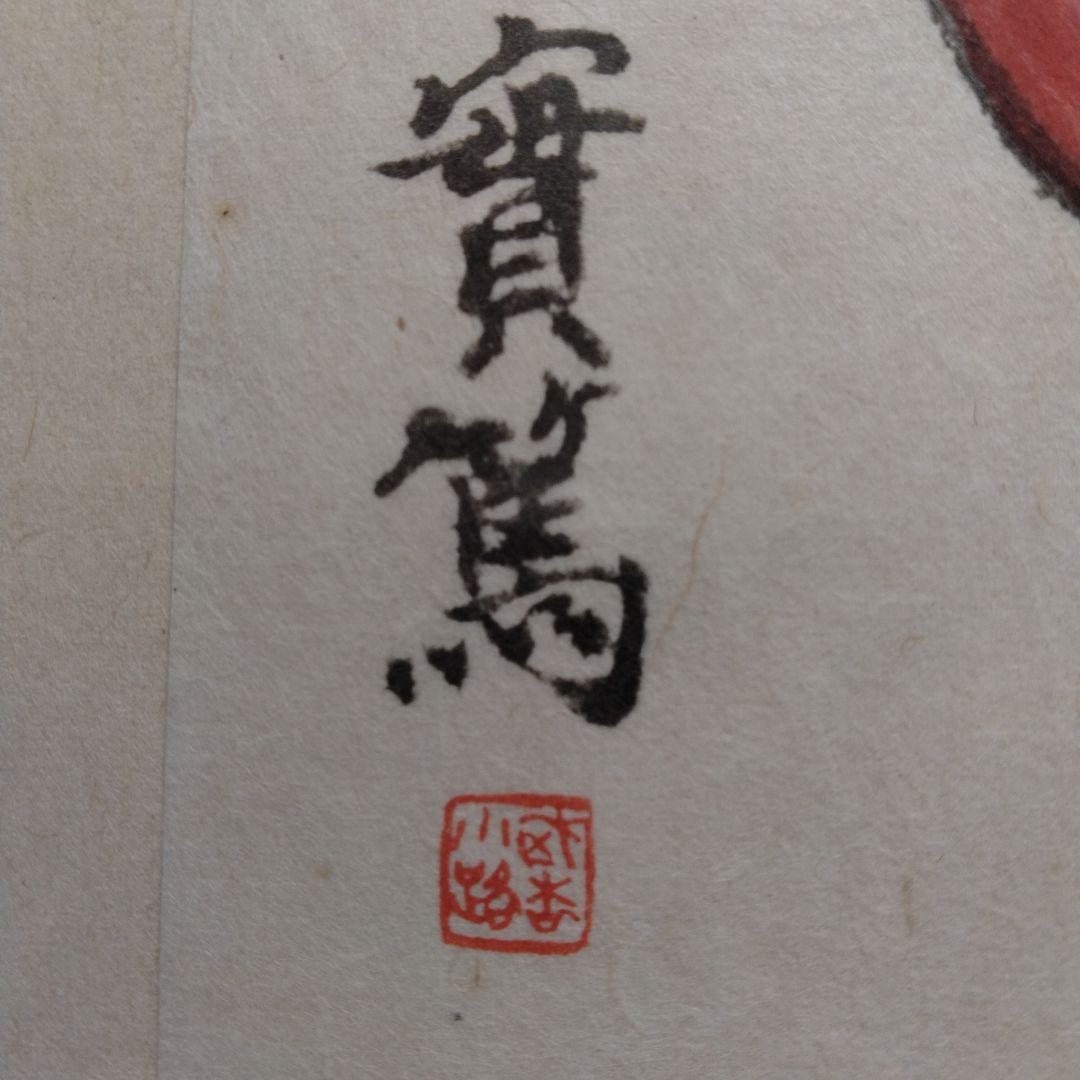 武者小路実篤　絵