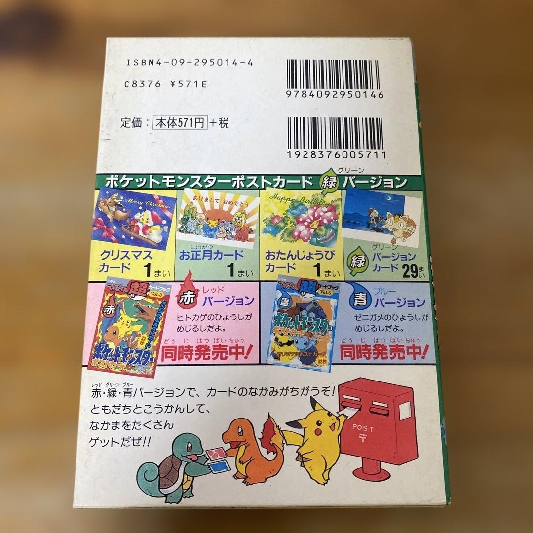 てれびくん超カードブックVol.4 ポケットモンスターポストカード(緑)