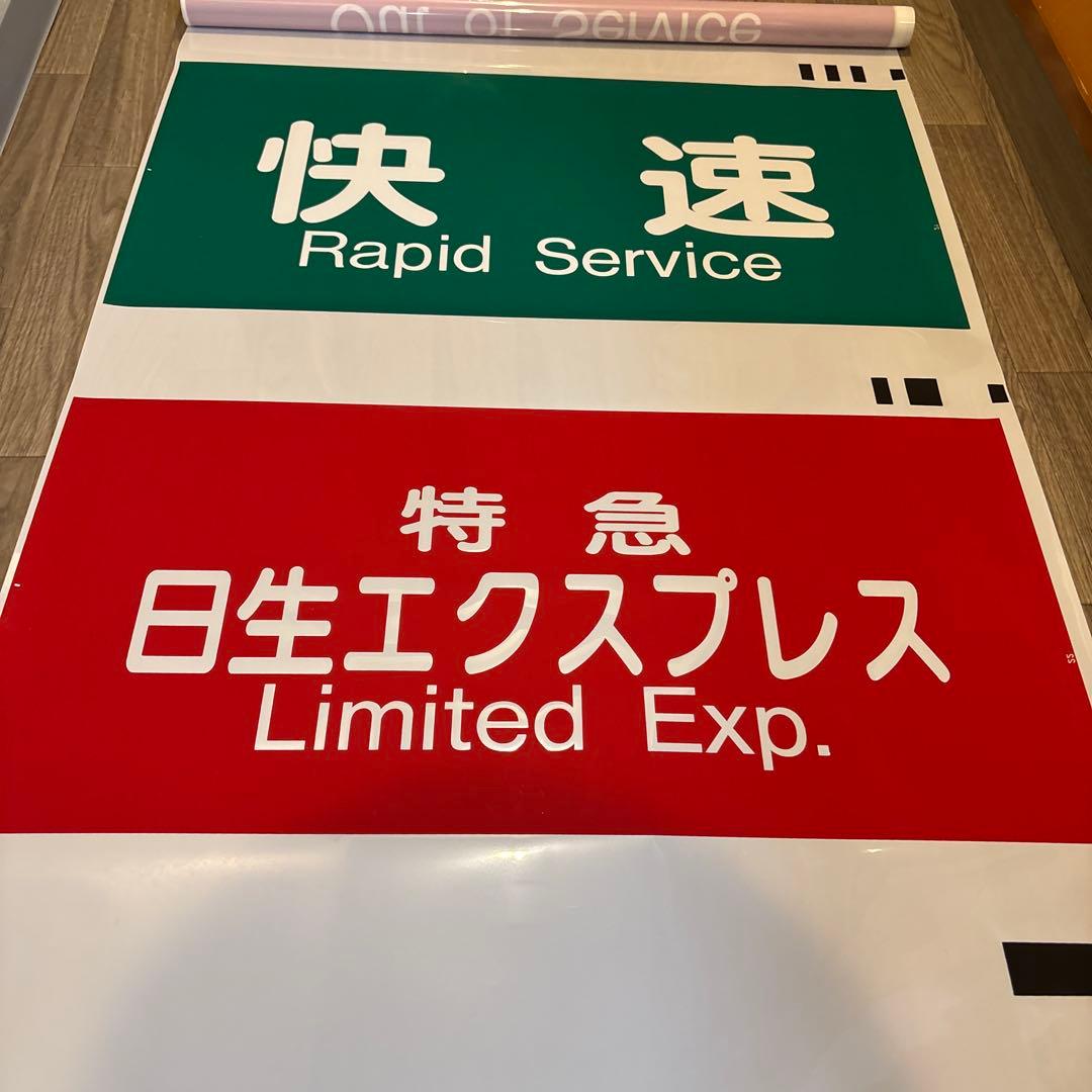 阪急　表示幕　方向幕　宝塚種別\"大型\"