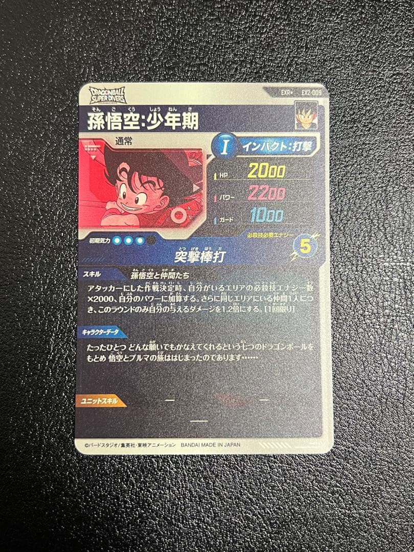 ドラゴンボールスーパーダイバーズ 2弾 EX-009 孫悟空:少年期
