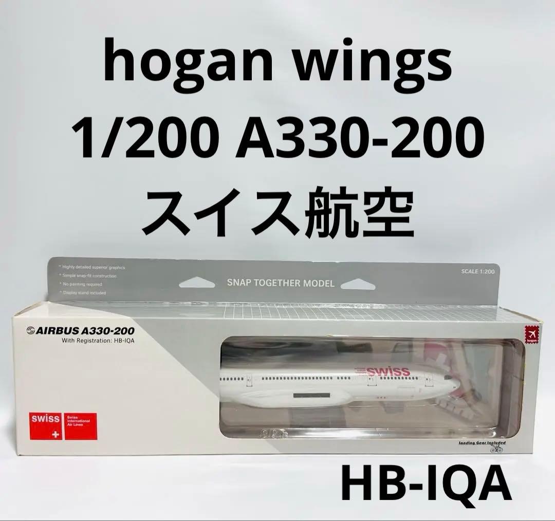 hogan 1/200 SWISS A330-200 スイス航空