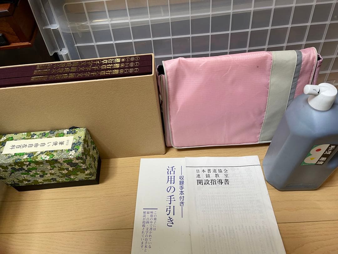書道教室開講セット　副業に　日本書道協会