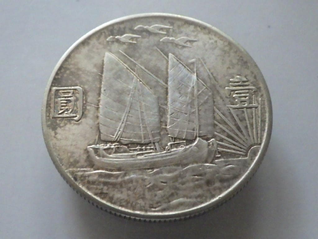 中華民国二十一年 帆船 孫文 三鳥版【銀貨保証】銀貨 中国 M25021276