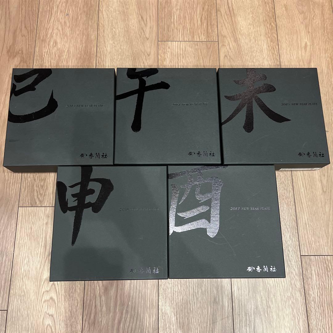☆未使用　香蘭社　2013〜2017年　巳牛未申酉イヤープレート5枚セット