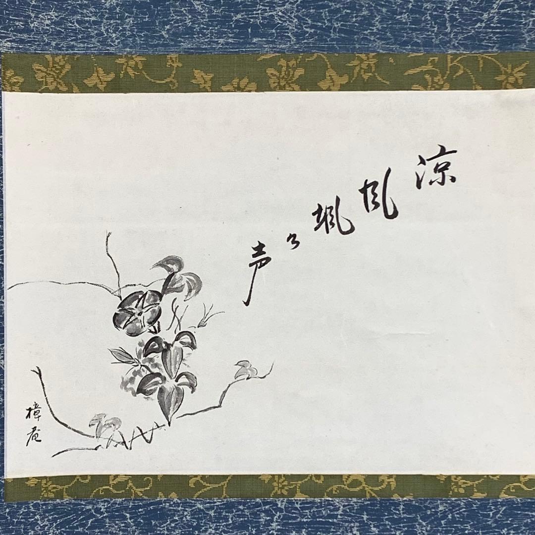 【bianchi】掛軸 木村樟庵 朝顔 涼風颯々声 紙箱 画賛 3-51