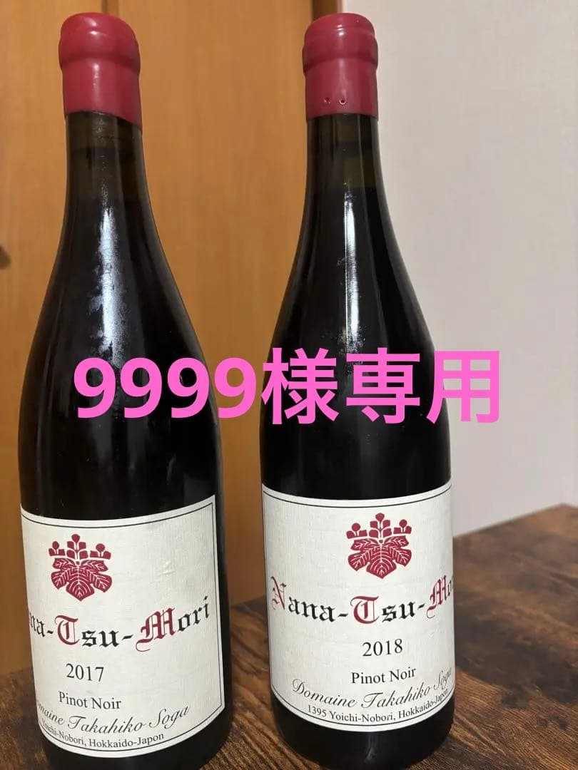 最終）ドメーヌタカヒコ　ナナツモリPinot Noir 2017 2018 2本