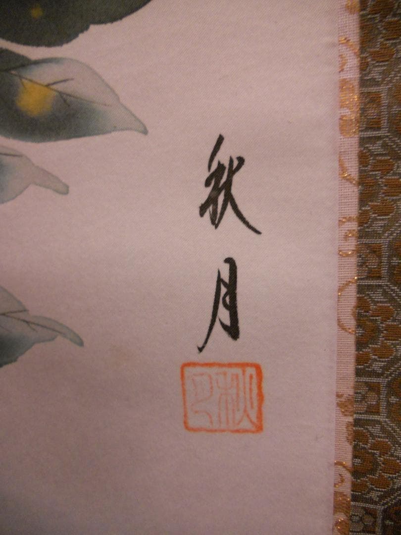 掛け軸 永田秋月 一富士二鷹三茄子 絹本 希少 軸装 茶道具 掛軸 です。