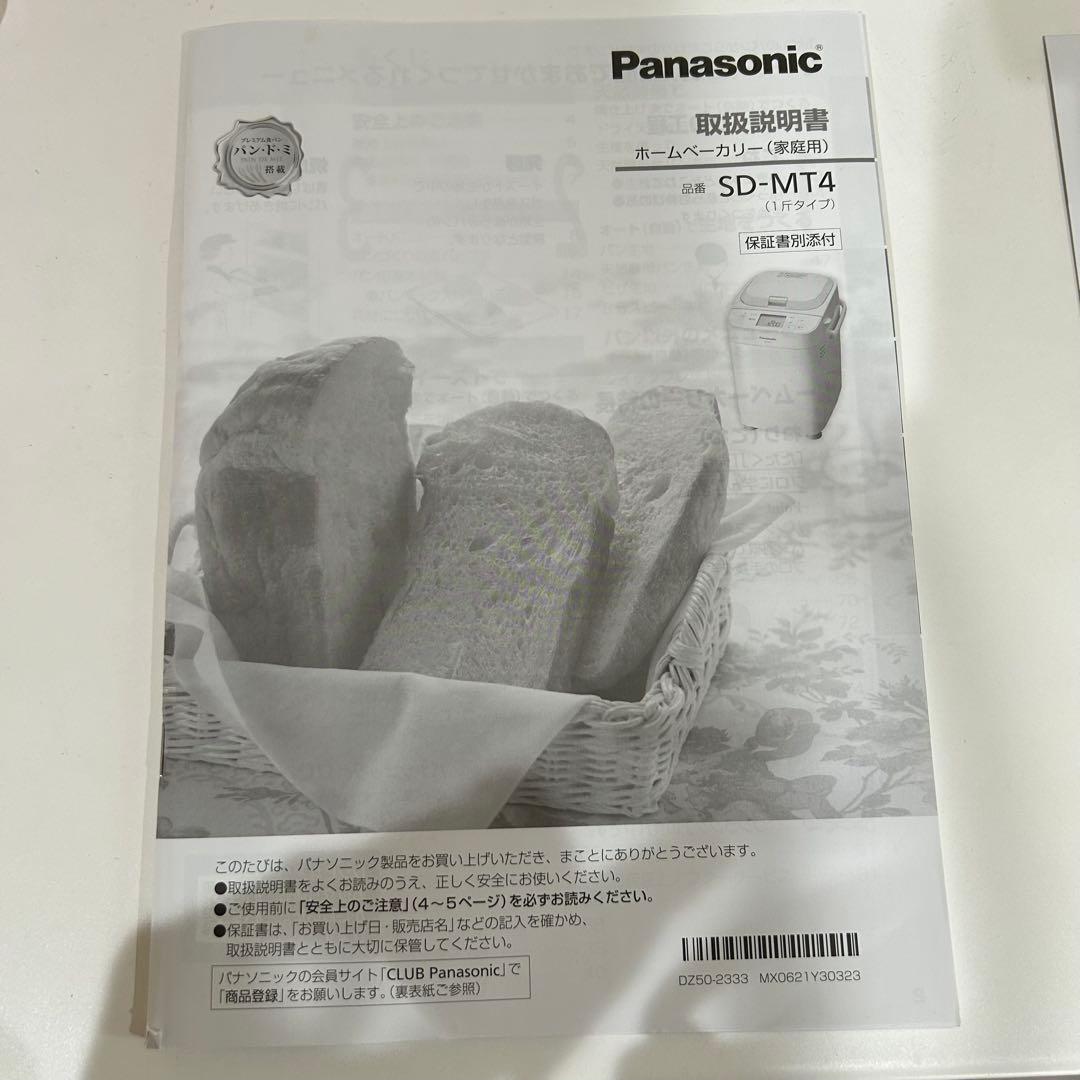 【2025年製】美品　Panasonic SD-MT4 ホームベーカリー