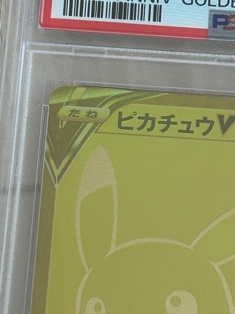 ゴールデンピカチュウ25th PSA10