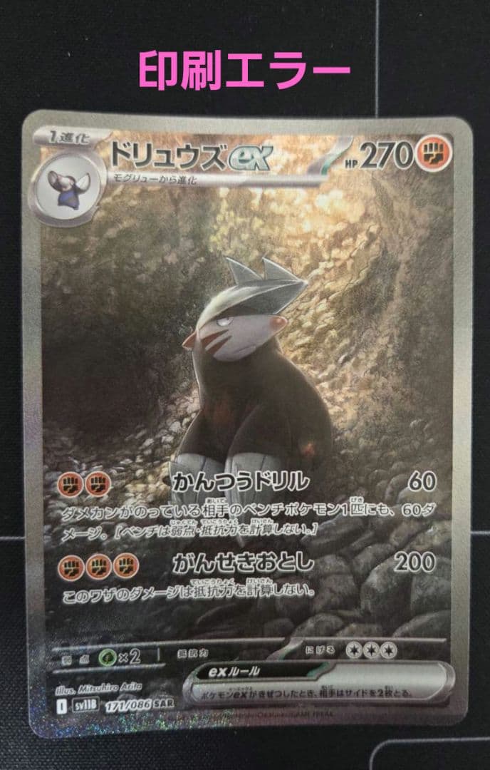 印刷エラー【激レア】ドリュウズex　SAR
