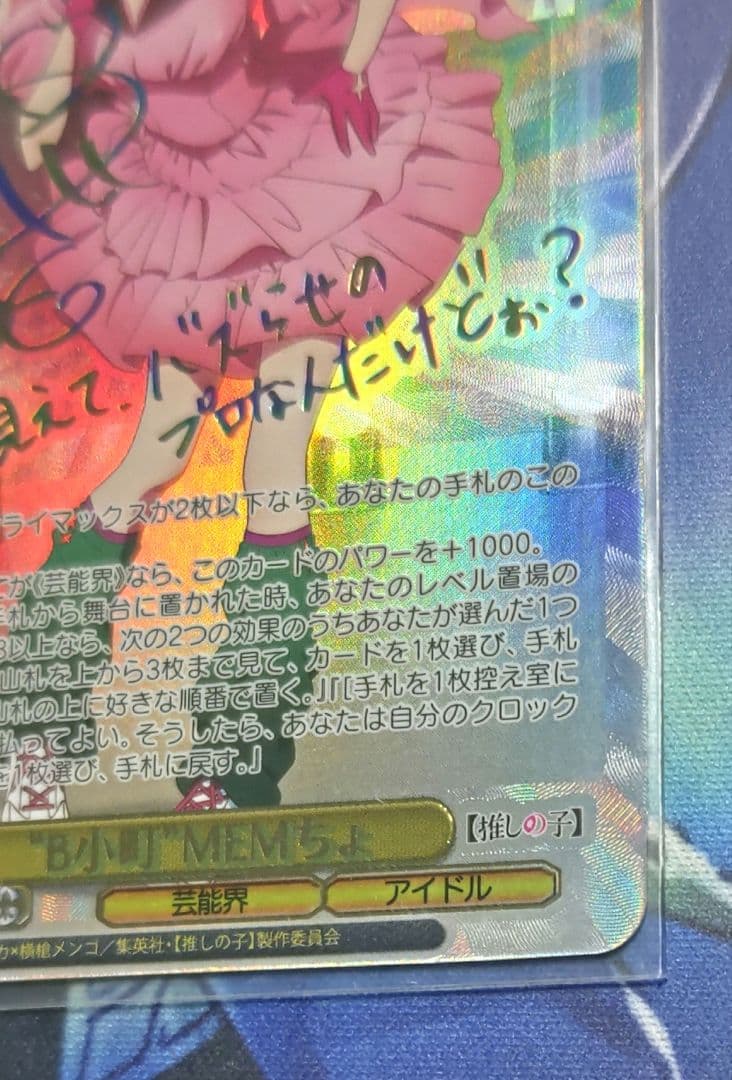 ヴァイスシュヴァルツ　推しの子　\"B小町\"MEMちょ　SSP