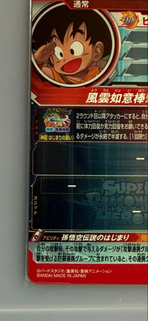 ドラゴンボールヒーローズ 孫悟空 UGM5-ASECP