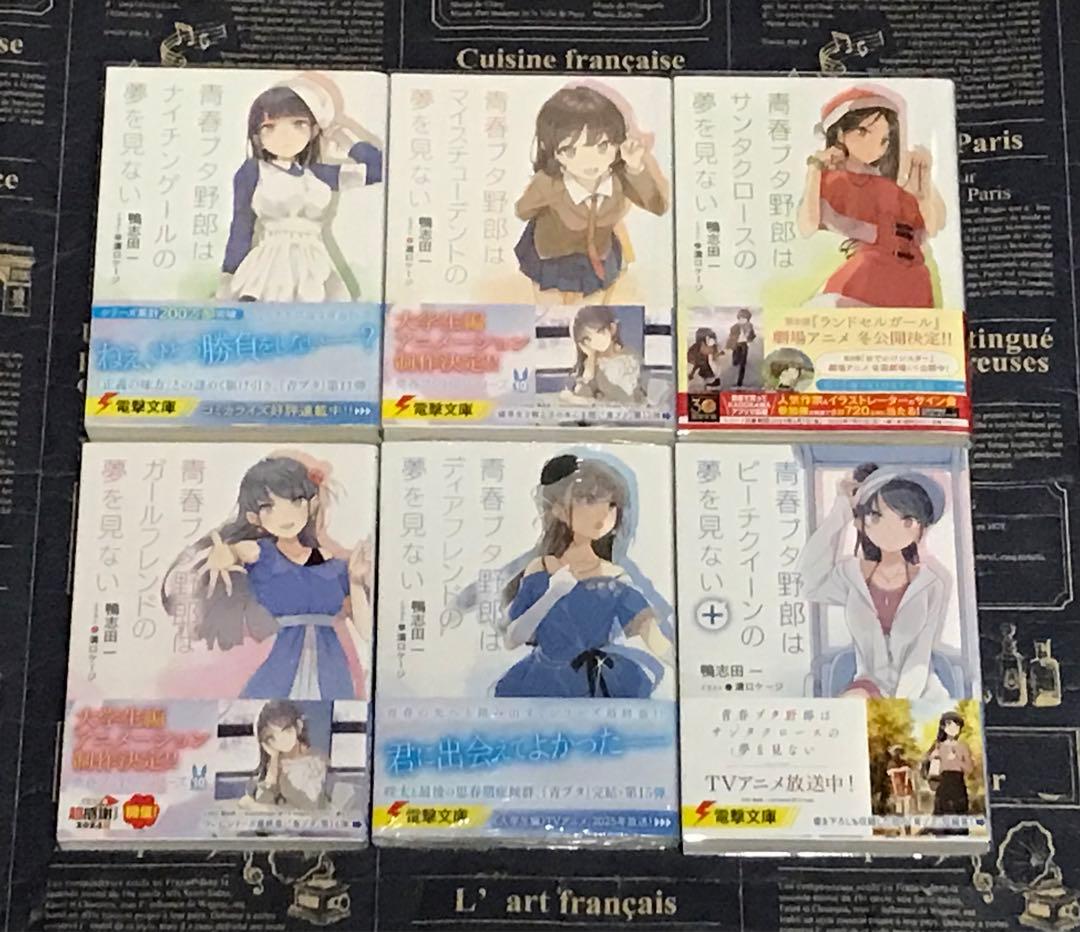 【全巻初版帯付き】 青春ブタ野郎 シリーズ 全巻 セット 青ブタ ブタ野郎