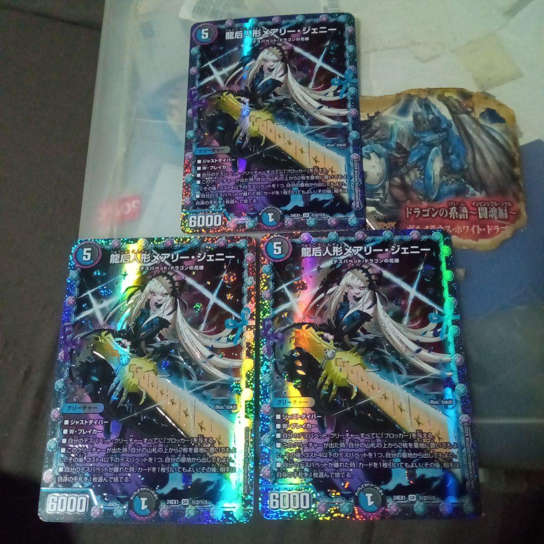 デュエルマスターズ 初期 龍后人形メアリージェニー シークレット 3枚セット