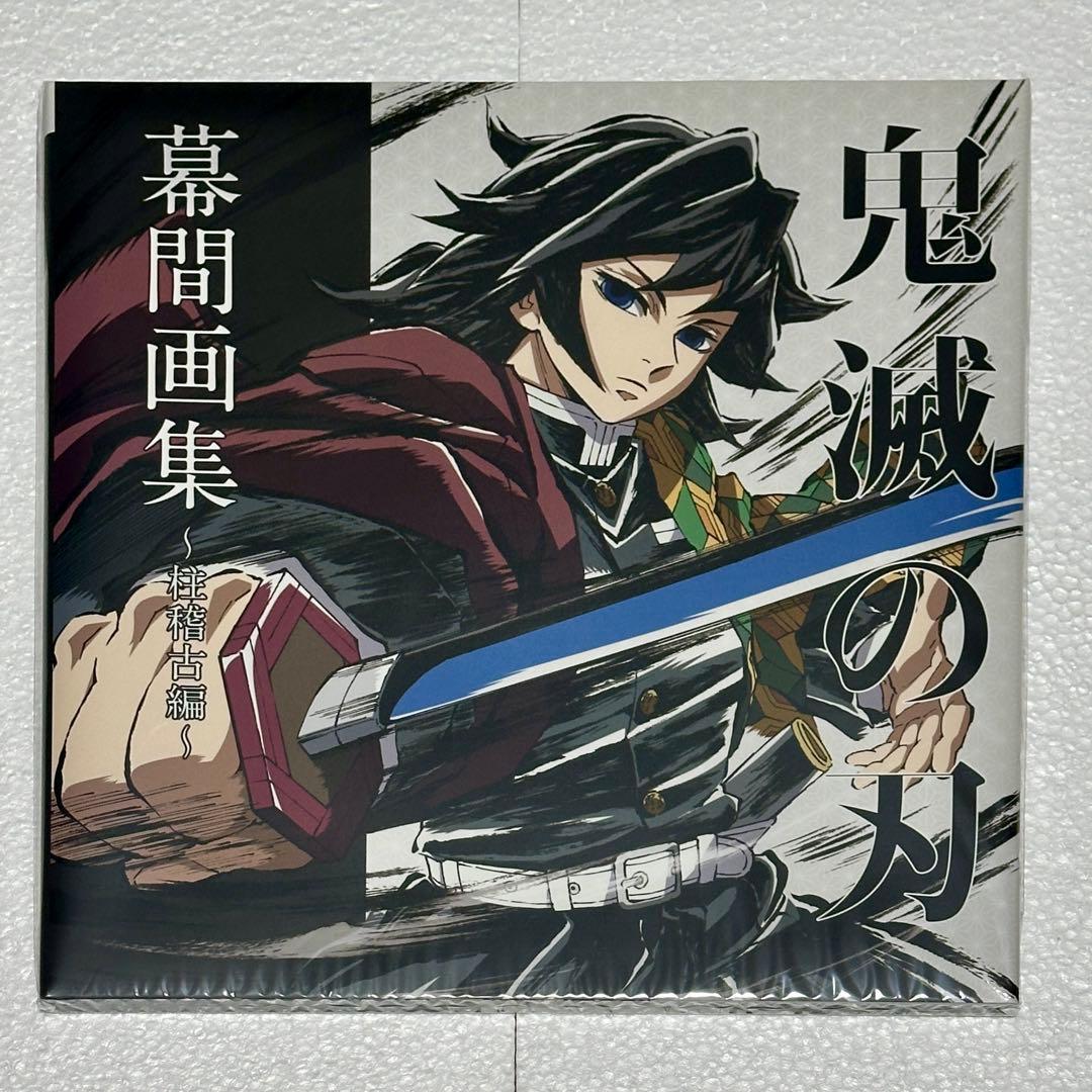 鬼滅の刃 C105 柱稽古編 幕間画集 豪華版 水柱 冨岡義勇 edition