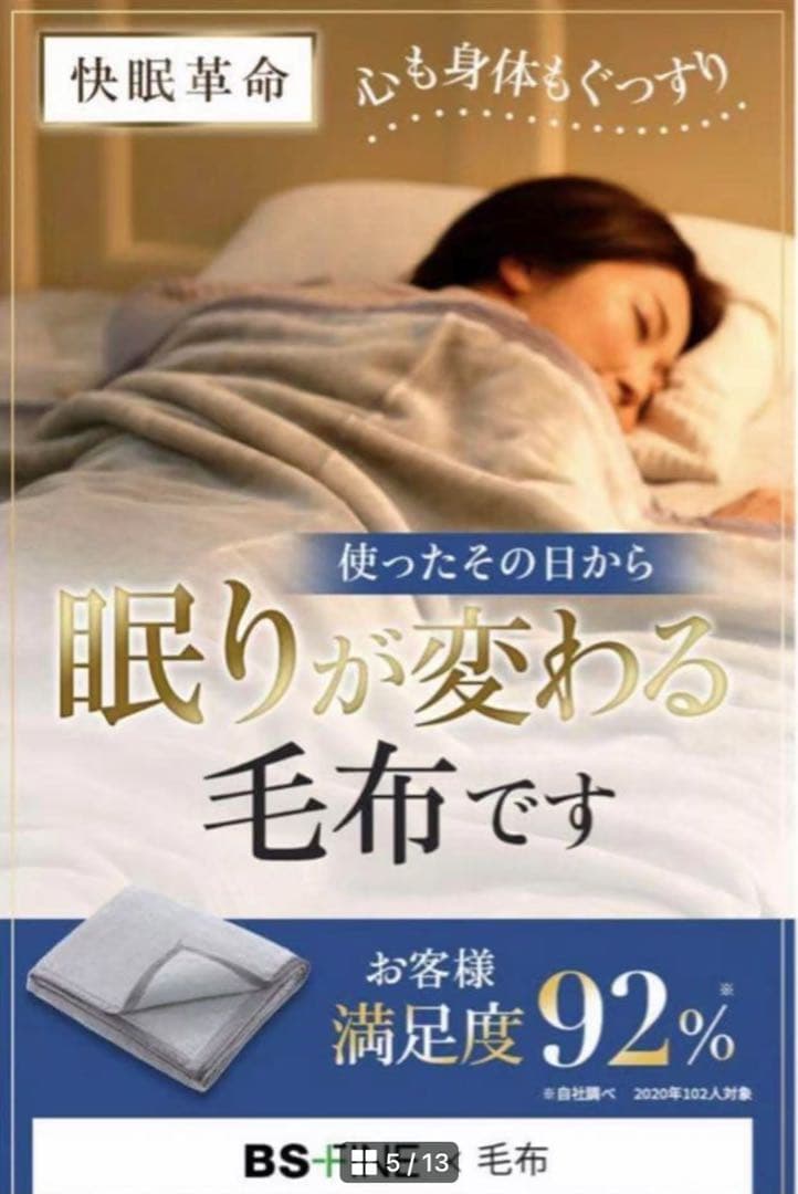 新品未使用 ＢＳファイン毛布