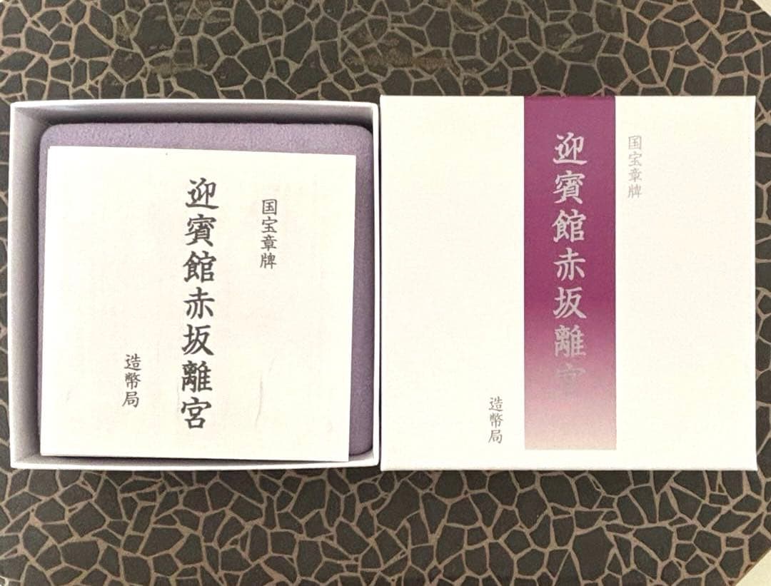 迎賓館赤坂離宮 銀製メダル