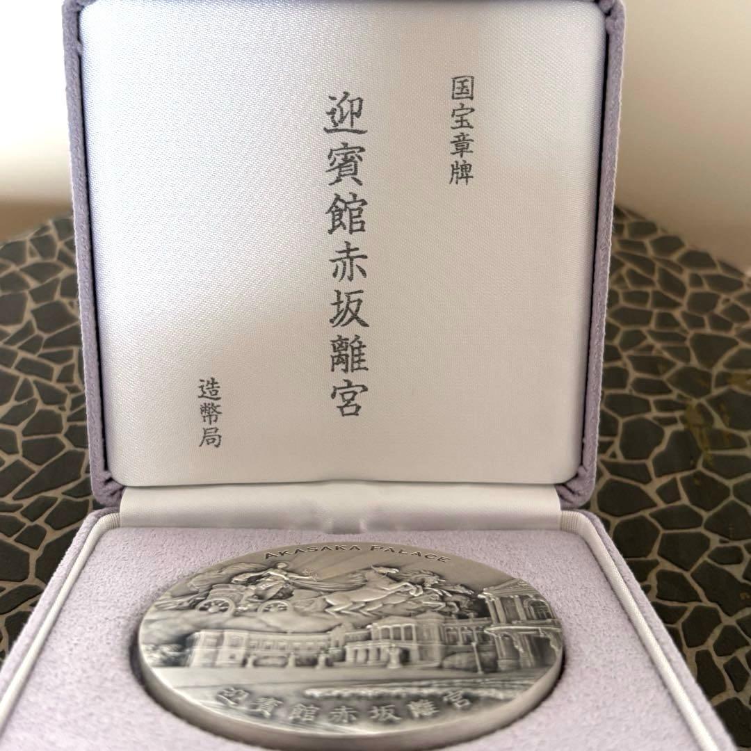 迎賓館赤坂離宮 銀製メダル