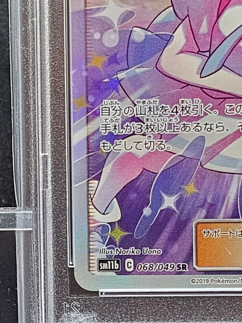 V*☑様 225 ポケモンカード　リーリエの全力 SR PSA9