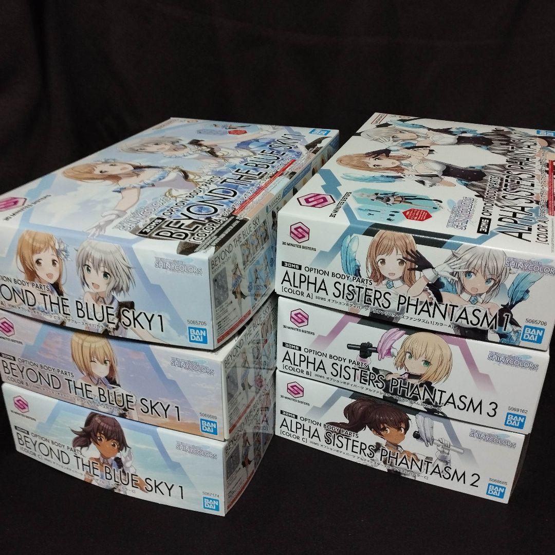 s*i様 30MS 6点セット【ビヨンドザブルースカイ/アルファシスターズファン