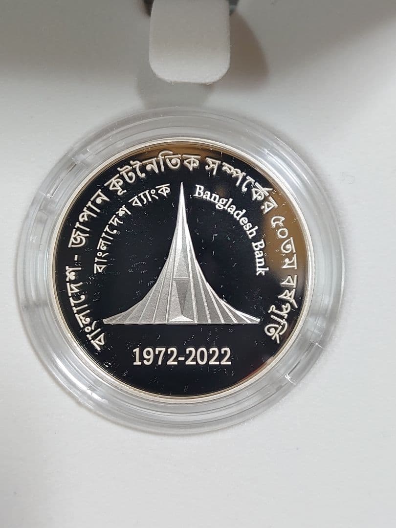 日・バングラデシュ外交50周年記念プルーフ銀貨