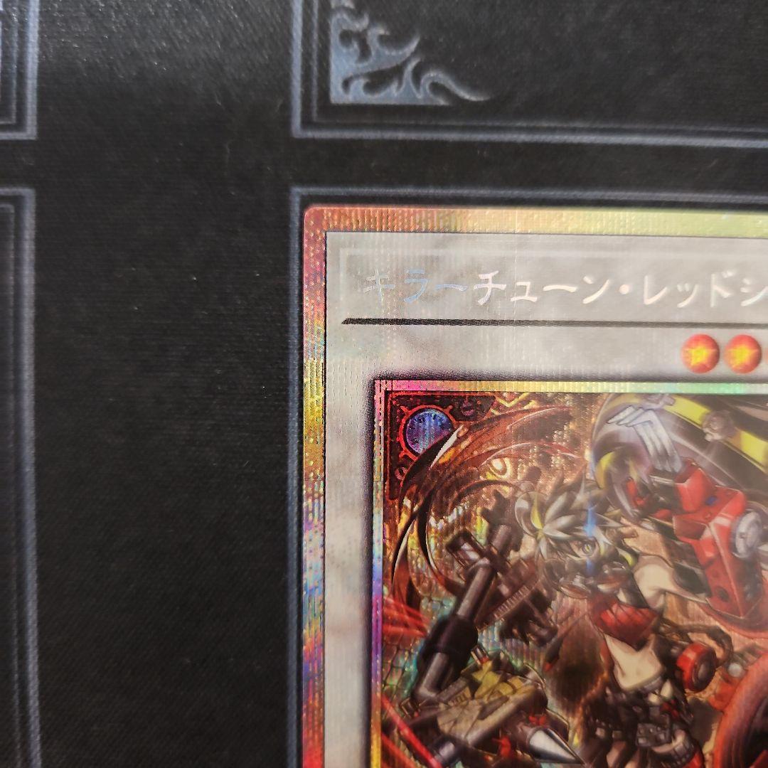 キラーチューン・レッドシール プリズマ プリシク　PSE 遊戯王①