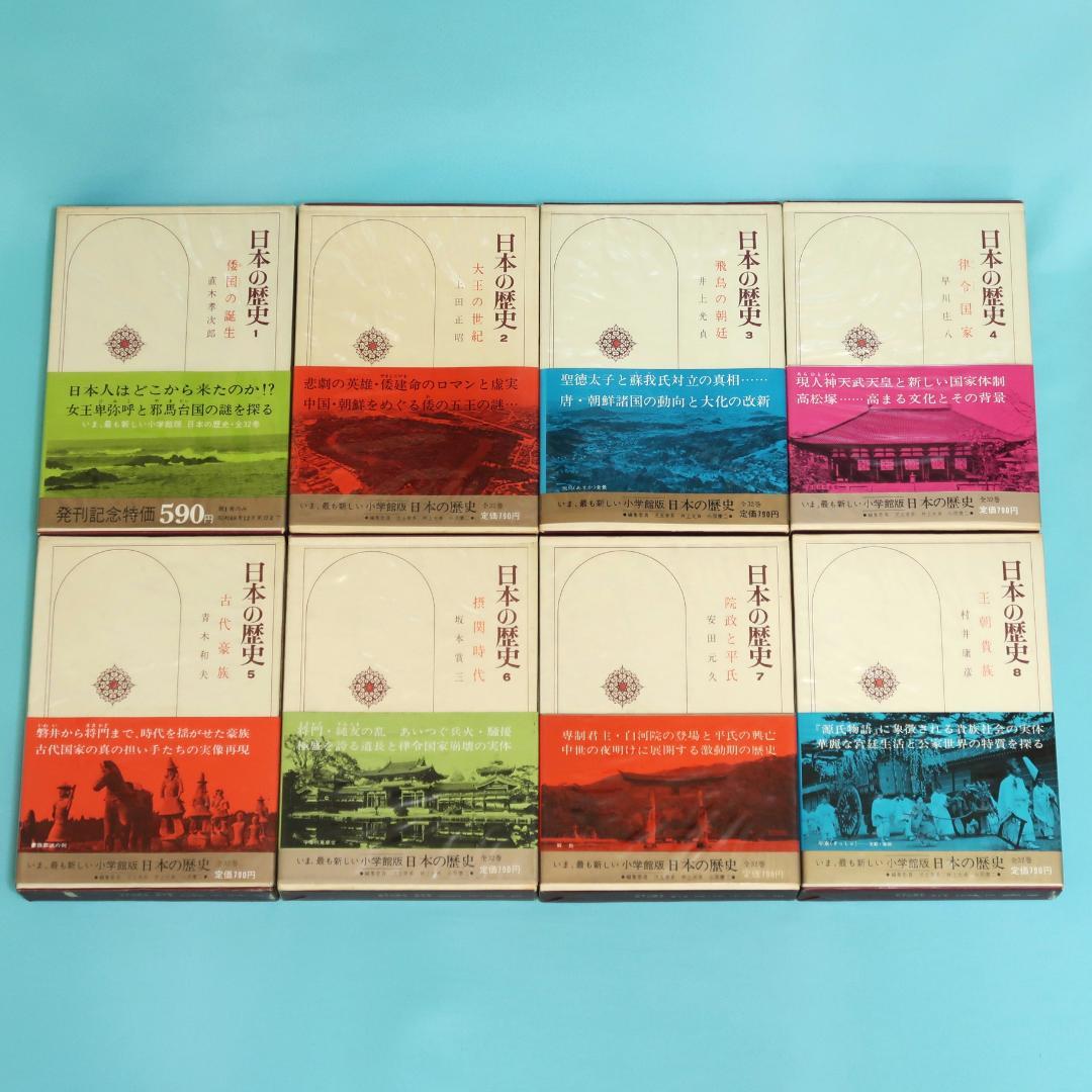 連休セール！　希少　全帯付き初版本　小学館版　日本の歴史　全32巻揃