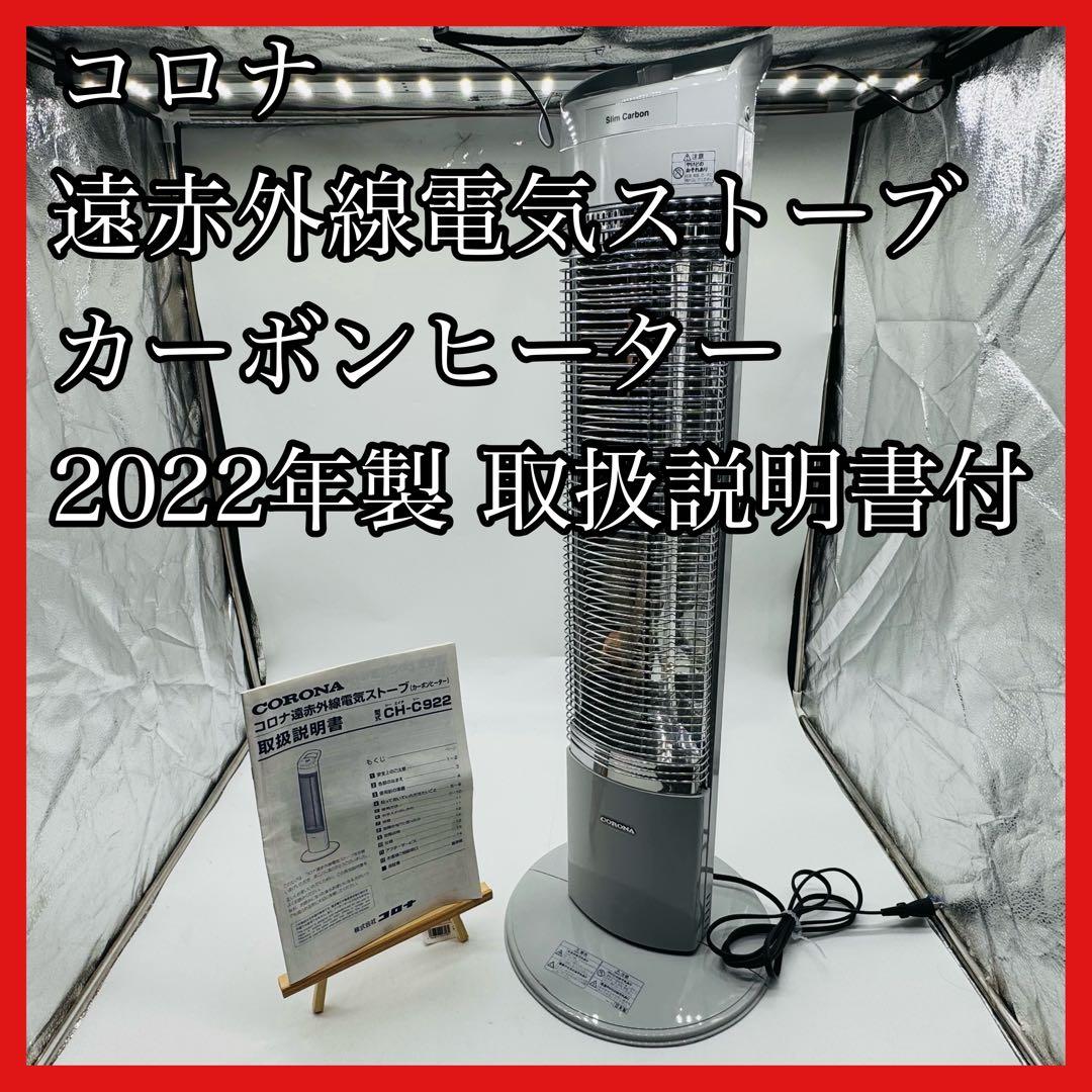 【送料無料】コロナ 遠赤外線電気ストーブカーボンヒーター CH-C922
