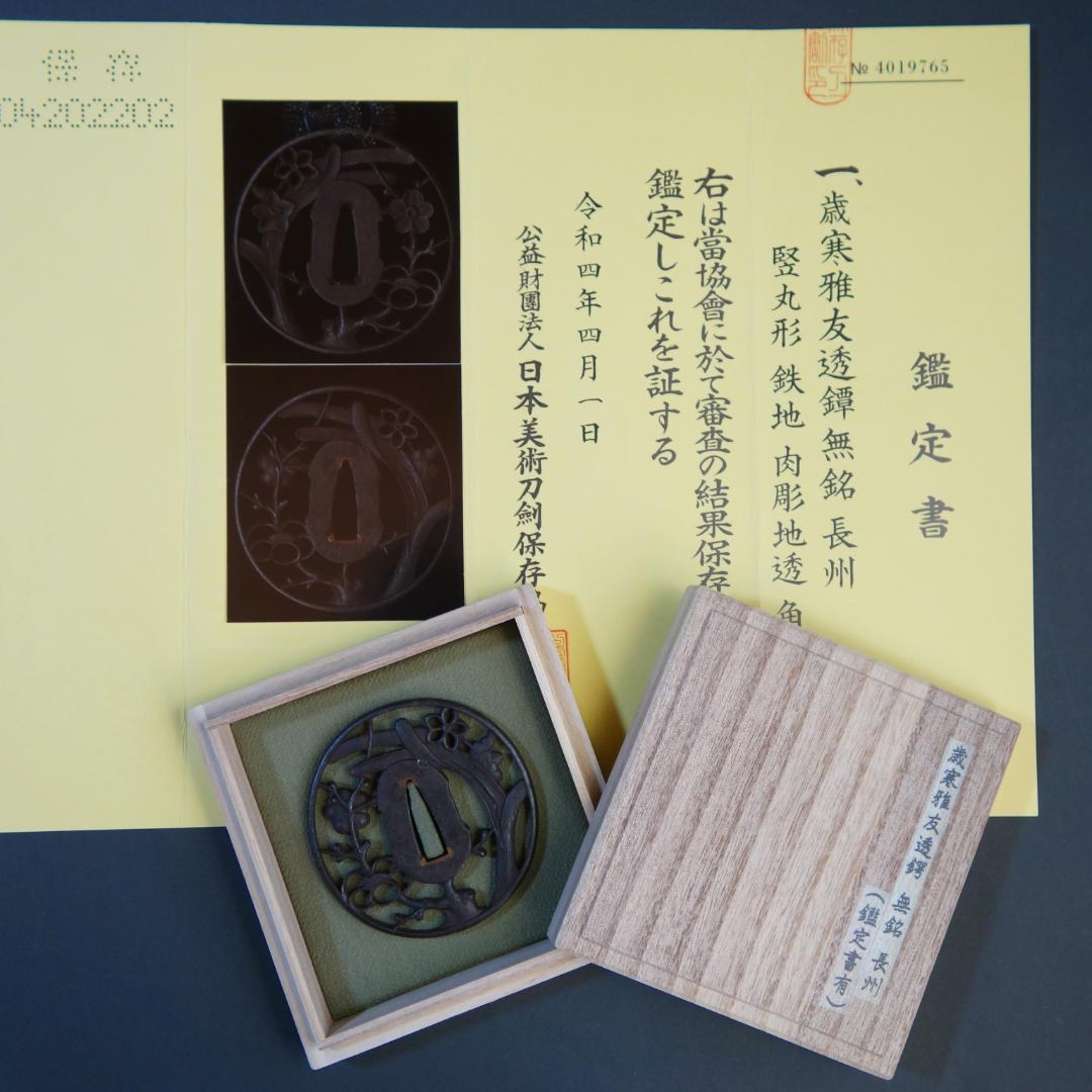 【 歳寒雅友透鐔 無名 長州 】(鑑定書有) 鍔 鐔 刀装具 日本刀 武具 骨董